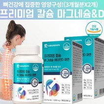 산호 코랄 해조 식물성 칼슘 코랄칼슘마그네슘플러스비타민D 칼슘마그네슘디 캴슘 흡수잘되는 노인 칼슘 골다공증 골다공증에좋은 치아에좋은 예방도움 영양제 칼슘제 x 칼슘제제 x 약 6달, 360정, 2, 180정
