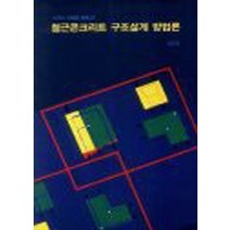 철근콘크리트 구조설계 방법론