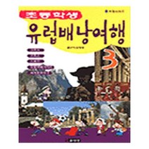유니오니아시아 초등학생 유럽 배낭 여행 3