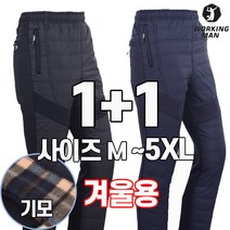 워킹맨 아울렛 1+1 겨울용 기모 솜 누빔 트레이닝 바지 작업복 등산복 패딩바지 B208