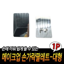 화장 손 반지팔레트 메이크업파레트 핑거 팔레트 M 거는 젤네일아트 컨실러 손가락 판, 1개