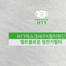 H11마스크헤파필터원단 멜트블로운 KF94이상(95%효율) 정전기필터 사이즈45x100 S04