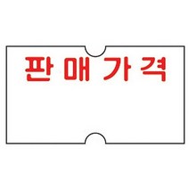 모텍스 가격표시기용라벨 판매가격 책철 철끈 인주, 없음