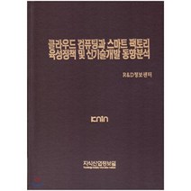 클라우드 컴퓨팅과 스마트 팩토리 육성정책 및 신기술개발 동향분석, 지식산업정보원, R&D정보센터 편저