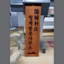 나무간판 목현판 목간판 한자 나왕원목 cnc가공 300mmx1200mm, B, 10자이상, 로고마크추가(이메일발송)