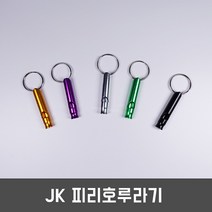 JK 피리호루라기 스텐호루라기 호신용호루라기 키링 열쇠고리, 색상랜덤