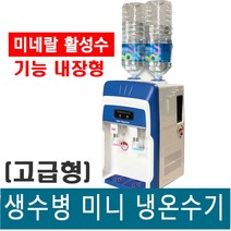 고급형 생수병 미니 냉온수기/미네랄 활성수 제조기 내장/특허 기능/일반 생수병 사용