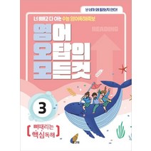 영어 오답의 모든 것 3: 뼈때리는 핵심독해:너 빼고 다 아는 수능 영어독해족보, 꿈구두, 영어영역