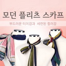 가을 모던 플리츠 스카프 머플러 쁘띠스카프 실크