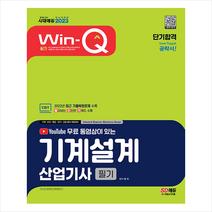 2023 무료 동영상이 있는 Win-Q 기계설계산업기사 필기 단기합격 + 미니수첩 증정, 시대고시기획