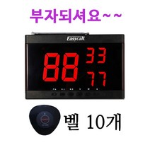 이지콜 호출벨 식당 벨 주문 수신기3구+핑벨검정10개