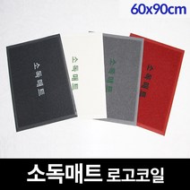쿠쿠매트 신발소독 소독발판 현관매트 코일 소독매트 방역매트 로고 60x90, 연회색