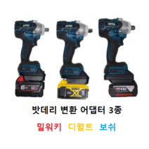쥬피터 그라인더 드릴 함마드릴 임팩드라이버 렌치 주피터 마끼다 마키다 마키타 밀워키 디월드 디월트 보쉬 밧데리 변환 어댑터 젠더 아답타, 1.마끼다 몸체 밀워키 배터리 사용