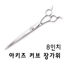 아키즈 반려동물용 커브가위, 커브 8.0인치 BX-CVRI-80