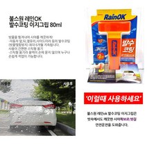 MMS_자동차유막제거제 셀프유리막코팅 발수코팅제이지그립 관리제 초발수 차유리 차량_mms, MMS_불스원 레인OK 발수코팅 이지그립