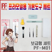 프라포스 프라모델 기본도구 세트 보급형 PF-M01