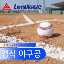 육아맘 10대 연식구 연습공 운동공 경기야구공, 런웨이브 경식야구공