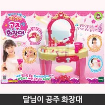 여아 장난감 선물 공주 화장대 아이장난감 유아화장대