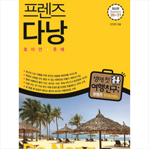중앙북스 프렌즈 다낭 호이안 후에 + 미니수첩 증정, 안진헌