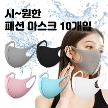 시원한 3D 패션 마스크 일체형 10P 연예인 여름 입체형 여름마스크 입체마스크, 상세페이지 참조