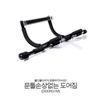 실내철봉 가정용 턱걸이 풀업바 도어짐 홈트 그네봉 방문철봉 실내근력운동 홈트레이닝 어깨운동 문틈철봉