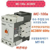 LS산전 MC-100a AC380V 마그네트스위치 2a2b 전자접촉기 GMC-100 대체