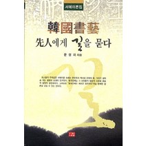 한국서예 선인에게 길을 묻다:세예이론집, 다운샘, 문정자 저