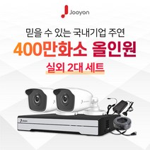 국내브랜드 주연전자 전국출장 A/S 가능 주연 400만화소 적외선 실외용 CCTV 2대 풀세트, 6TB