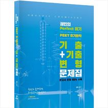 PEET 유기화학 + 기출변형 문제집 스프링제본 2권 (교환&반품불가), 스프링제본 - 2권(교환&반품불가)