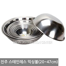 진주 스테인레스 믹싱볼 (20cm~47cm)