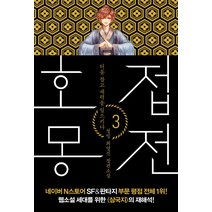 호접몽전 3: 터를 잡고 세력을 일으키다:청빙 최영진 장편소설, 폭스코너