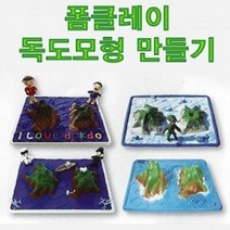 라온에듀케이션독도모형만들기(볼클레이)1인용, 단품