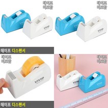 테이프 디스펜서 테이프카타기 테이프컷터기 테이프커팅기 스카치테이프커터기 테이프컷팅기 테이프커터 테이