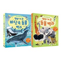 엄청나게 큰 동물 백과 + 엄청나게 큰 바닷속 동물 백과 세트 (전2권 플랩북)