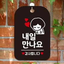제제데코 오픈 건물 휴무 포맥스 팻말 사무실 안내판 제작 HA030내일만나요감사여자, HA030내일만나요감사여자사각30cm (블랙판 단면), 1개