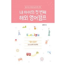 밀크북 내 아이의 첫 번째 해외 영어캠프, 도서, 9791166032370