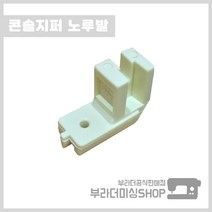부라더미싱 미싱용 정품 콘솔지퍼 노루발 숨은지퍼달이 미싱 부품 부자재 재봉틀 가정용