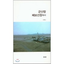 군산항 째보선창에서, 사공재