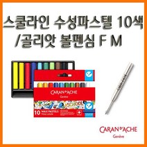 까렌다쉬_스쿨라인 수성파스텔 10색 골리앗 볼펜심, 12000 M 검정 골리앗 볼펜심 8428.000