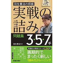 장기 판 말 셋트 일본식 하네 요시하루의 장기 「실전의 막힘」문제집 3・5・7손 일본 직배송