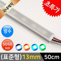 그린맥스 LED바 완제품(표준형 13mm-방수형-50cm-12V) * 간접조명 라인조명 주방등 싱크대 장식장 진열장 선반 어항등, 1개, (표준형)13mm-확산(방수)-기본형/(백색)-50cm