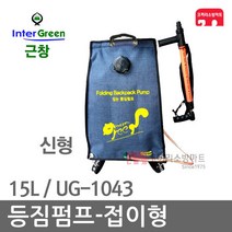 등짐펌프-접이형 15L IG-1043 신형 산불진화장비 근창