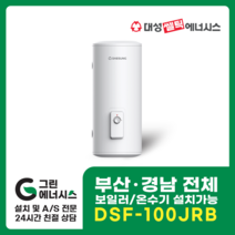부산온수기 대성쎌틱 DSF 전기온수기 창원 마산 진해 김해 울산 양산 설치, 직접설치, DSF-100JRB 저장식 전기온수기 (하향식)