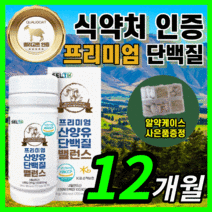 류신 산양유 MBP 엠비피 프로틴 뉴신 루신 앤비피 엔비피 뼈 에 근육 엔 산양 고 단백 질 푸로틴 우먼 남성 용 타블렛 식약청 인정 식약처 인증 100% 보충제 라풀굿알약케이스, 대용량 1080정 / 12개월 *인기상품*