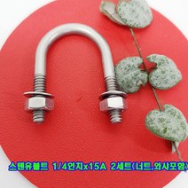 스텐유볼트 1/4인치X15A 2세트(와사+너트)포함 /U볼트/배관고정볼트/파이프고정/소량 낱개 판매