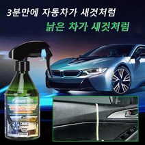 자동차 고무 플라스틱 보수제 대시보드 광택복원제 260ML*1P/2P, 260ML*2