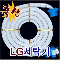 LG 세탁기 급수 호스/FR24D7MQNZ/F24D7NQNZ/F35LA -, LG세탁기 2M연결(연장)호스