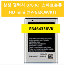 EB464358VK 호환배터리 070 KT 스마트홈폰 HD mini YP GI2CW KT