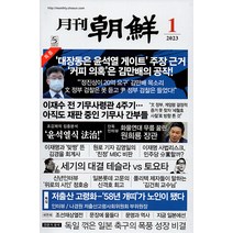 월간조선 1월호 2023년 조선뉴스프레스 잡지 월간