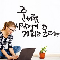 기회는온다 캘리그라피스티커 포인트그래픽스티커 벽지 인테리어 글자 명언 글귀 한글 데코 레터링 손글씨 문구, 샌디브라운